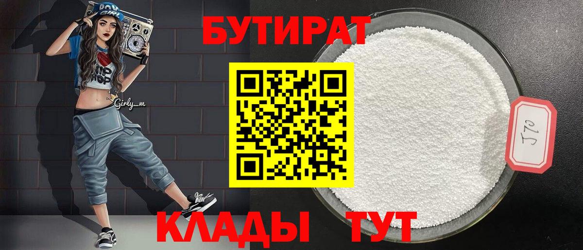 Бутират 1.4BDO  Вход с VPN  Нарткала 